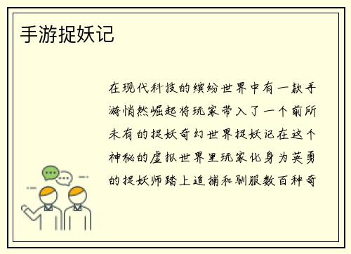 手游捉妖记