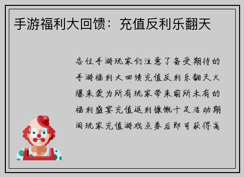 手游福利大回馈：充值反利乐翻天
