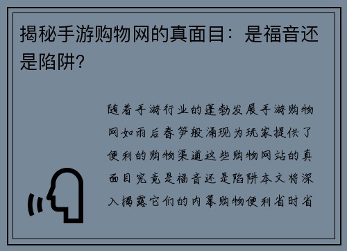 揭秘手游购物网的真面目：是福音还是陷阱？