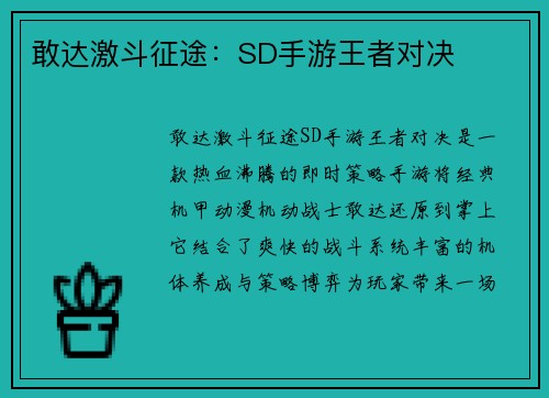 敢达激斗征途：SD手游王者对决