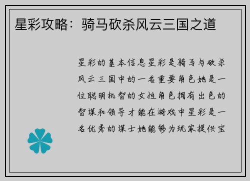 星彩攻略：骑马砍杀风云三国之道