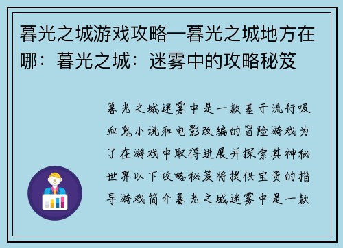 暮光之城游戏攻略—暮光之城地方在哪：暮光之城：迷雾中的攻略秘笈
