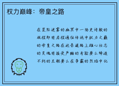 权力巅峰：帝皇之路