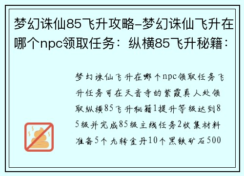 梦幻诛仙85飞升攻略-梦幻诛仙飞升在哪个npc领取任务：纵横85飞升秘籍：梦幻诛仙羽化之路详解
