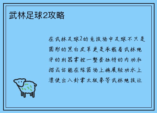 武林足球2攻略