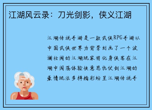 江湖风云录：刀光剑影，侠义江湖