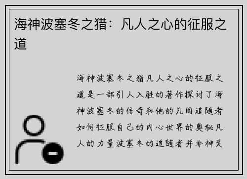 海神波塞冬之猎：凡人之心的征服之道