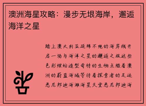 澳洲海星攻略：漫步无垠海岸，邂逅海洋之星