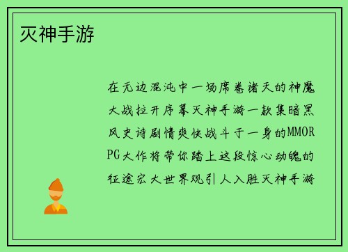 灭神手游