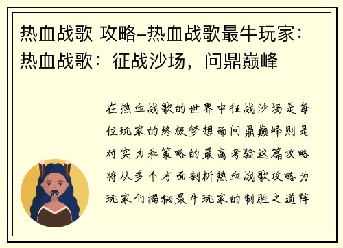 热血战歌 攻略-热血战歌最牛玩家：热血战歌：征战沙场，问鼎巅峰