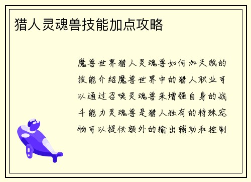 猎人灵魂兽技能加点攻略