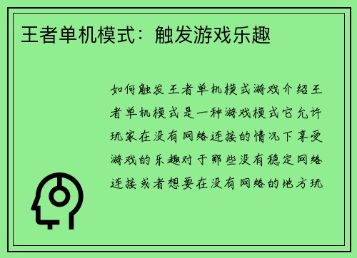 王者单机模式：触发游戏乐趣