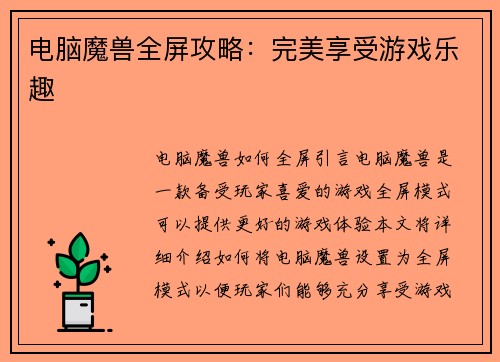 电脑魔兽全屏攻略：完美享受游戏乐趣
