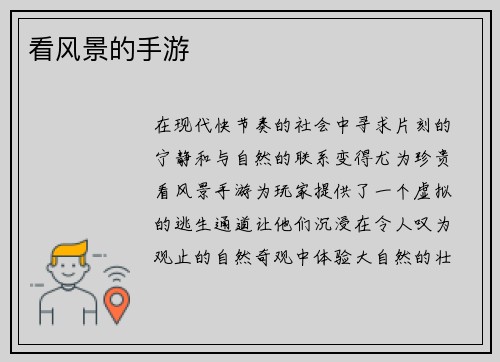 看风景的手游