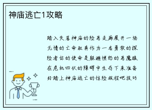 神庙逃亡1攻略