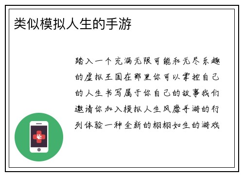 类似模拟人生的手游