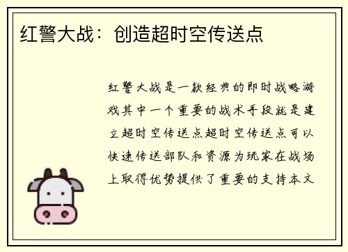 红警大战：创造超时空传送点