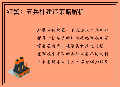 红警：五兵种建造策略解析