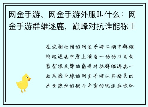 网金手游、网金手游外服叫什么：网金手游群雄逐鹿，巅峰对抗谁能称王