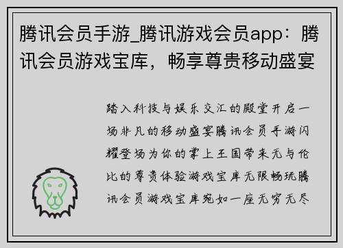 腾讯会员手游_腾讯游戏会员app：腾讯会员游戏宝库，畅享尊贵移动盛宴