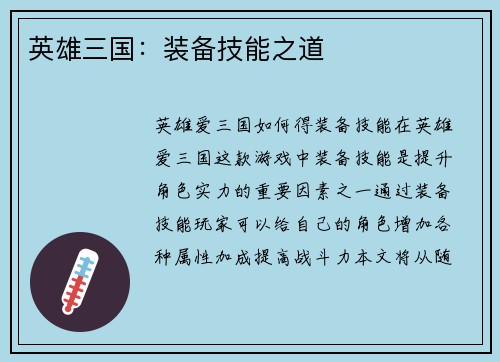 英雄三国：装备技能之道