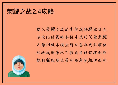 荣耀之战2.4攻略