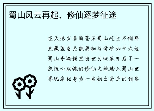 蜀山风云再起，修仙逐梦征途