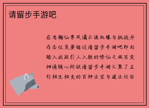 请留步手游吧