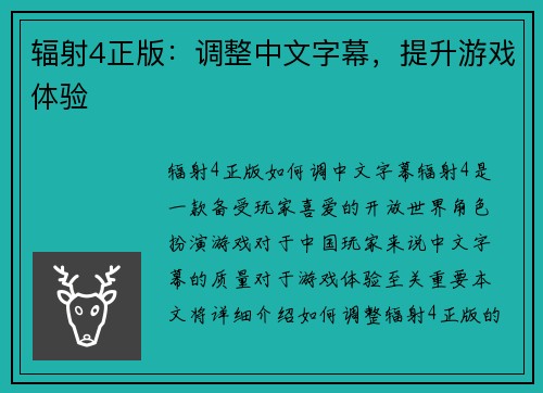 辐射4正版：调整中文字幕，提升游戏体验
