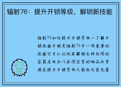 辐射76：提升开锁等级，解锁新技能