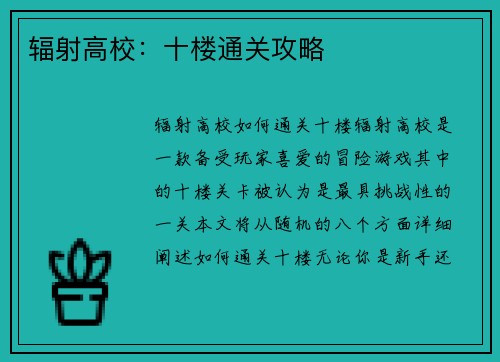 辐射高校：十楼通关攻略