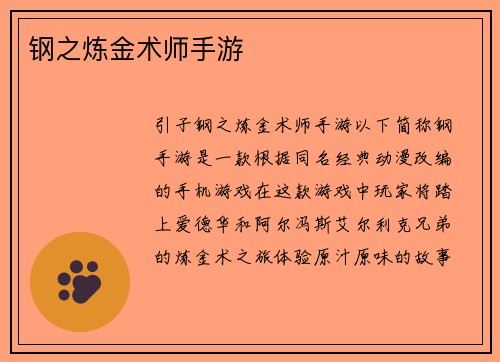 钢之炼金术师手游