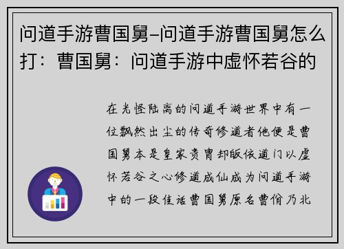 问道手游曹国舅-问道手游曹国舅怎么打：曹国舅：问道手游中虚怀若谷的传奇修道者