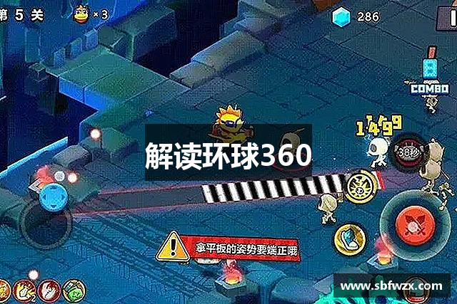 解读环球360